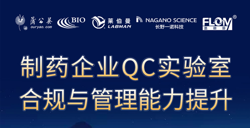 2024《制藥企業(yè)QC實驗室合規(guī)與管理能力提升》專題研討會